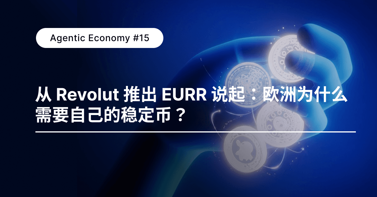 从 Revolut 推出 EURR 说起：欧洲为什么需要自己的稳定币？
