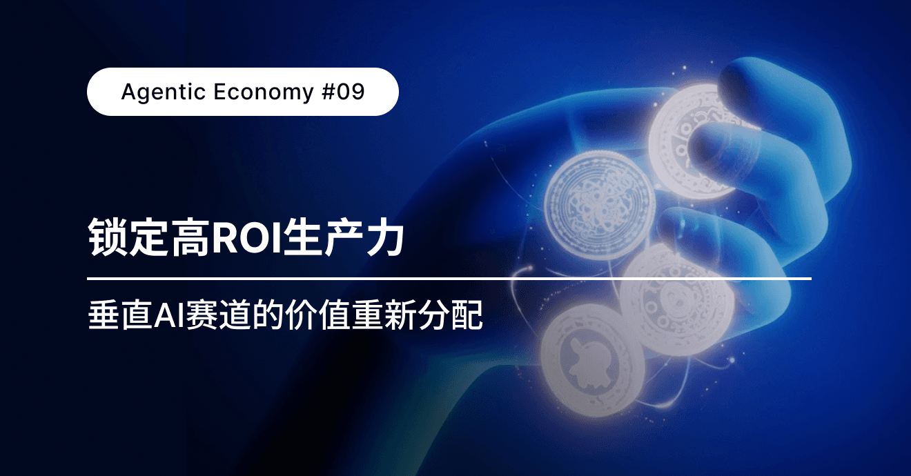 深度｜Agentic Economy #09：跳出大模型价格战，AI应用层如何寻找可持续的变现空间？