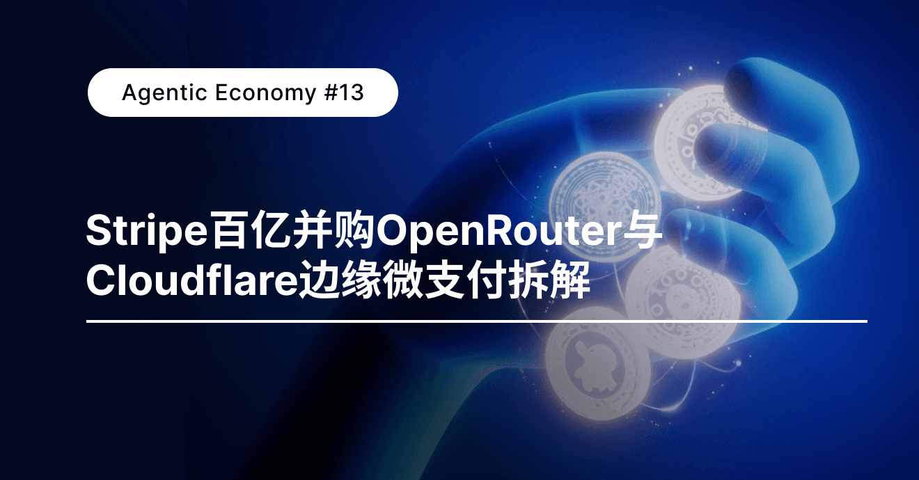 Agentic Economy #13：Stripe百亿并购OpenRouter与Cloudflare边缘微支付拆解