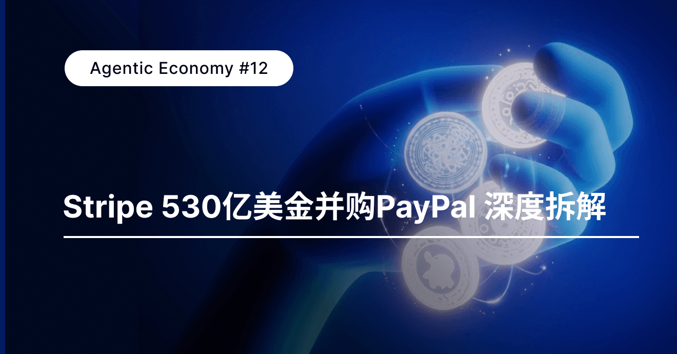 Agentic Economy #12：账本对冲与稳定币新轨：Stripe 530亿美金并购 PayPal 深度拆解